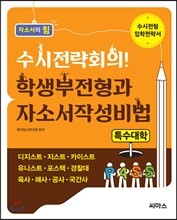 수시전략회의! 학생부전형과 자소서작성비법 특수대학