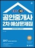 2017 EBS 공인단기 공인중개사 2차 예상문제집 공인중개사법령 및 중개실무