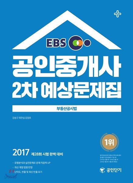 2017 EBS 공인단기 공인중개사 2차 예상문제집 부동산공시법