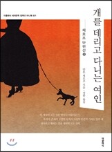 개를 데리고 다니는 여인 미니북