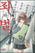 친구의 여자친구를 사랑하게 된 무카이 히로나기의 죄와 벌