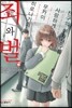 친구의 여자친구를 사랑하게 된 무카이 히로나기의 죄와 벌