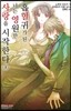 흡혈귀가 된 너는 영원한 사랑을 시작한다 1