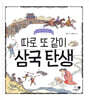 따로 또 같이 삼국 탄생