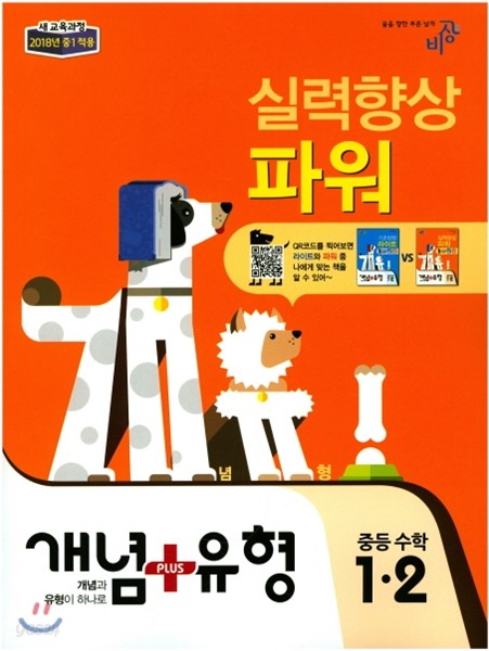 개념+유형 중등수학 1-2 실력향상 파워 (2018년)