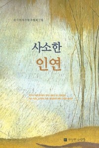 사소한 인연 (에세이/2)