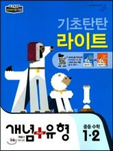 개념+유형 중등수학 1-2 기초탄탄 라이트 (2018년)