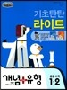 개념+유형 중등수학 1-2 기초탄탄 라이트 (2018년)