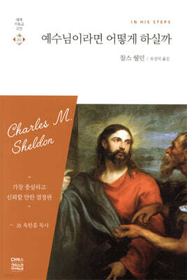 예수님이라면 어떻게 하실까