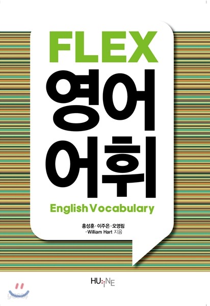 FLEX 영어어휘