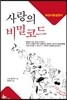 사랑의 비밀코드