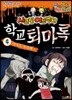 학교퇴마록 4
