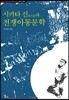 전쟁아동문학