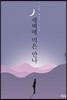 새벽에 먹은 만나