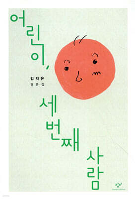 어린이, 세 번째 사람