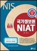 2017 국가정보원 NIAT