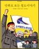 만화로 보는 철도이야기