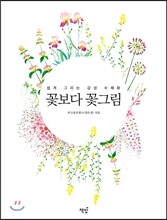 쉽게 그리는 감성 수채화 꽃보다 꽃그림