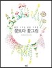 쉽게 그리는 감성 수채화 꽃보다 꽃그림