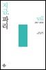 지금, 파리 (2017~2018)