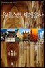 03 유네스코 세계유산 (내셔널지오그래피 청소년 글로벌 교양지리)