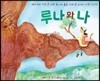 루나와 나
