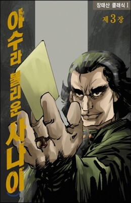 야수라 불리운 사나이 3