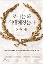 로마는 왜 위대해졌는가