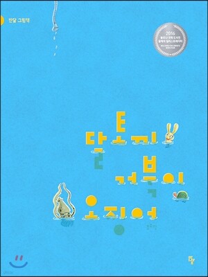 달토끼, 거북이, 오징어 (빅북)