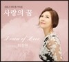 소프라노 최정원 - 사랑의 꿈 (Dream of Love) [김효근 아트팝 가곡집]