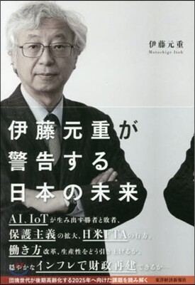 伊藤元重が警告する日本の未來