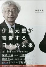 伊藤元重が警告する日本の未來