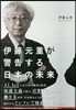 伊藤元重が警告する日本の未來