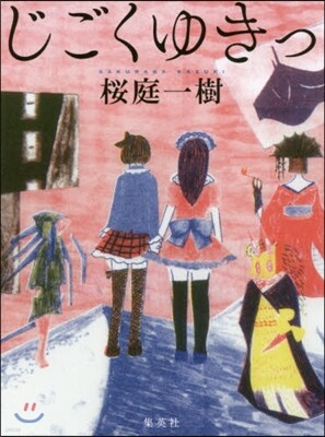 じごくゆきっ