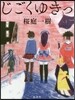 じごくゆきっ