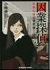 因業探偵 新藤禮都の事件簿