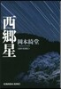 西鄕星