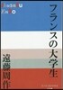 フランスの大學生
