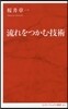 流れをつかむ技術
