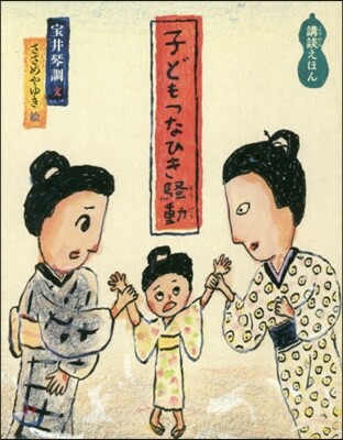 子どもつなひき騷動