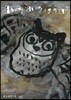 ホウホウフクロウ