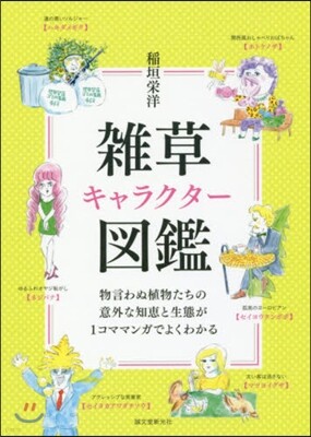 雜草キャラクタ-圖鑑