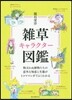 雜草キャラクタ-圖鑑