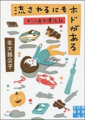 流されるにもホドがある キミコ流行漂流記