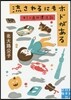 流されるにもホドがある キミコ流行漂流記