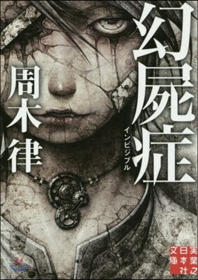 幻屍症 インビジブル