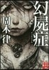 幻屍症 インビジブル
