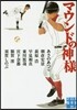 マウンドの神樣