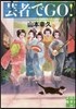 芸者でGO!