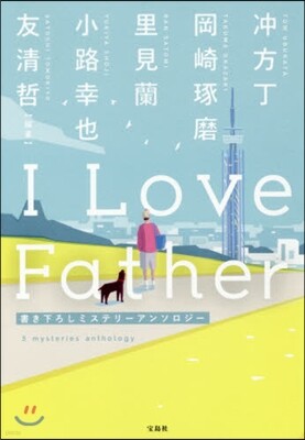 I Love Father 書き下ろしミステリ-アンソロジ-